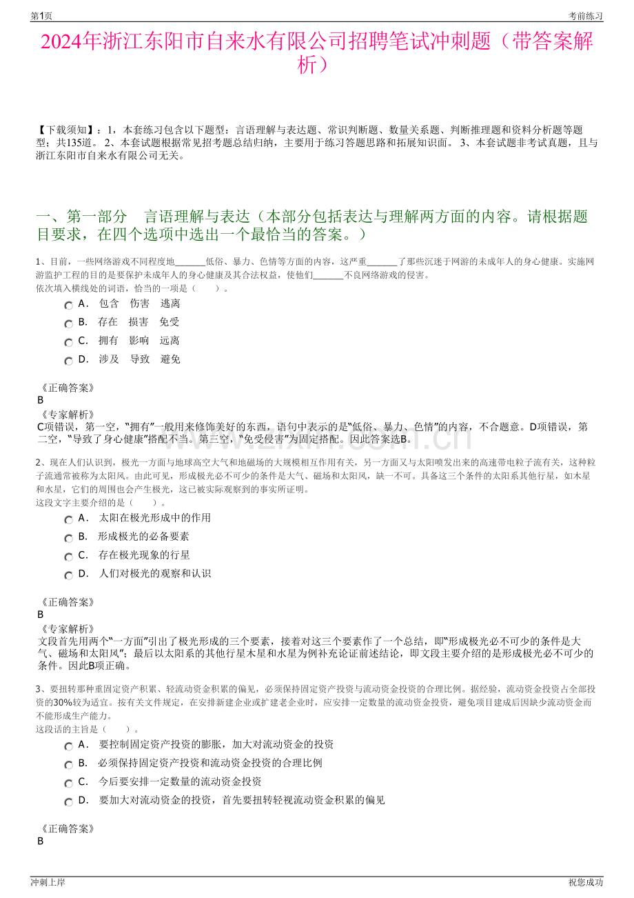 2024年浙江东阳市自来水有限公司招聘笔试冲刺题（带答案解析）.pdf_第1页