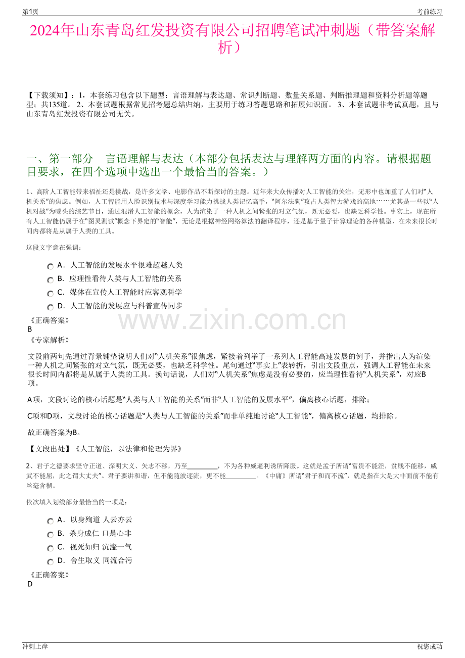 2024年山东青岛红发投资有限公司招聘笔试冲刺题（带答案解析）.pdf_第1页