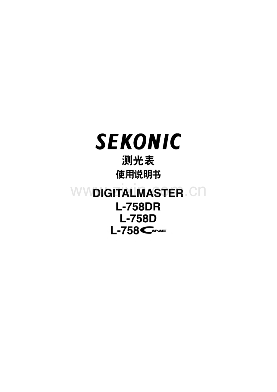 SEKONIC世光L-758测光表使用说明书.pdf_第1页