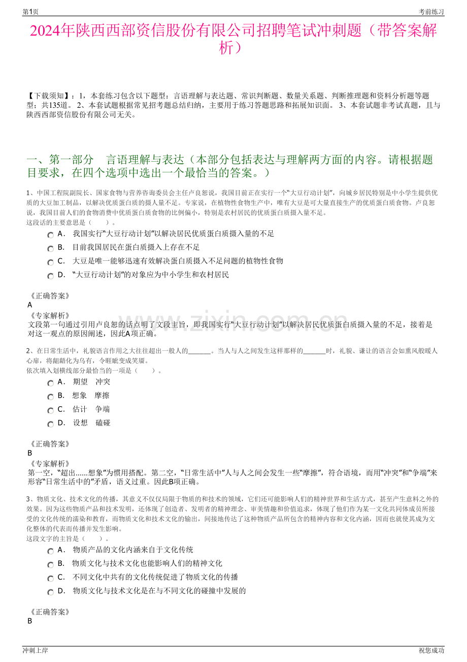 2024年陕西西部资信股份有限公司招聘笔试冲刺题（带答案解析）.pdf_第1页