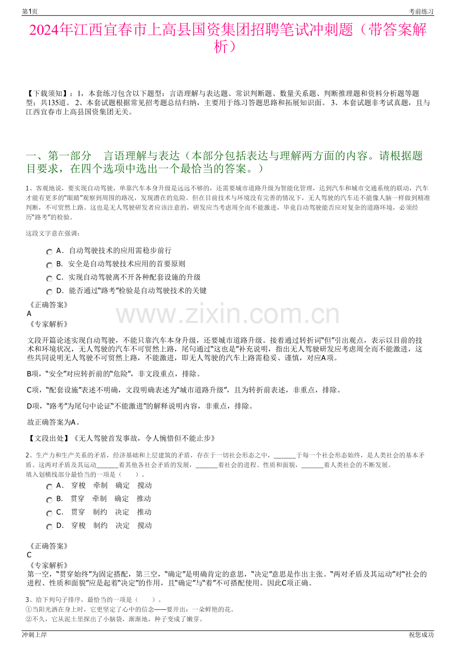 2024年江西宜春市上高县国资集团招聘笔试冲刺题（带答案解析）.pdf_第1页