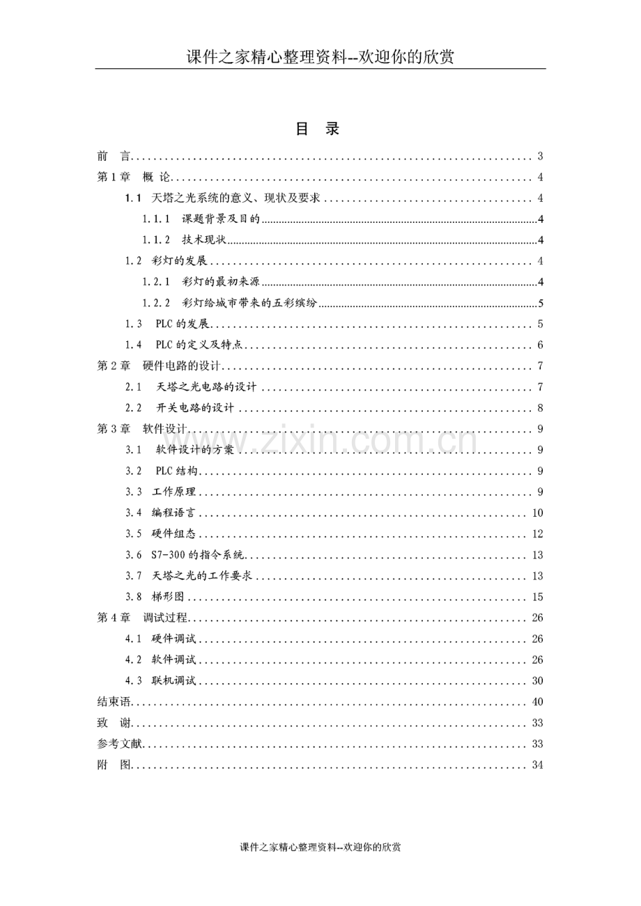 PLC控制天塔之光系统的设计毕业论文.pdf_第2页