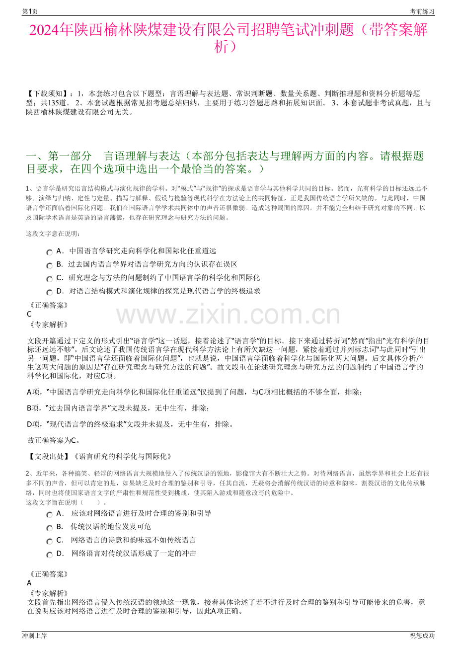 2024年陕西榆林陕煤建设有限公司招聘笔试冲刺题（带答案解析）.pdf_第1页