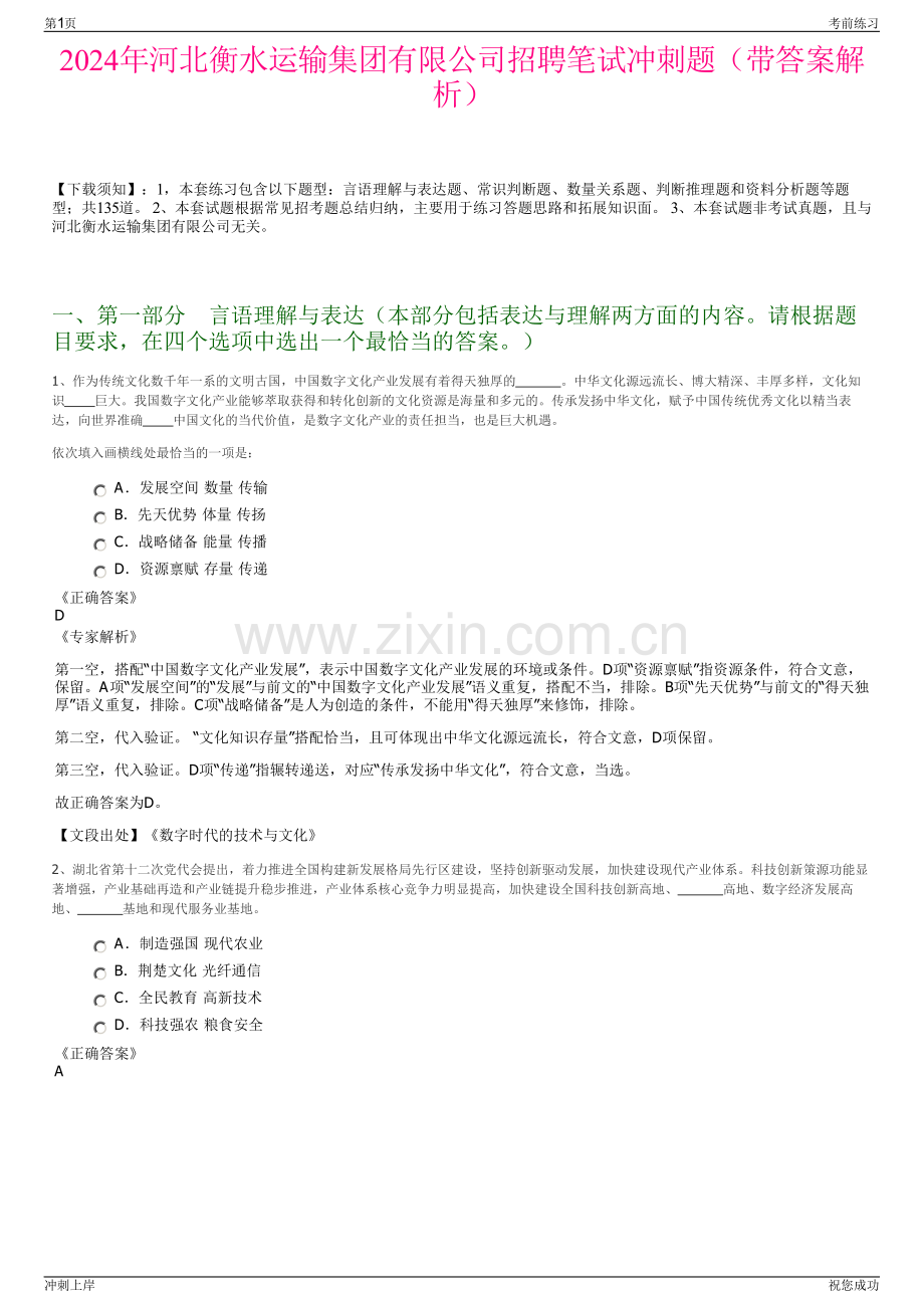 2024年河北衡水运输集团有限公司招聘笔试冲刺题（带答案解析）.pdf_第1页