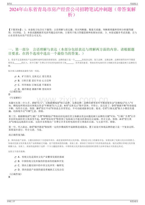 2024年山东省青岛市房产经营公司招聘笔试冲刺题（带答案解析）.pdf