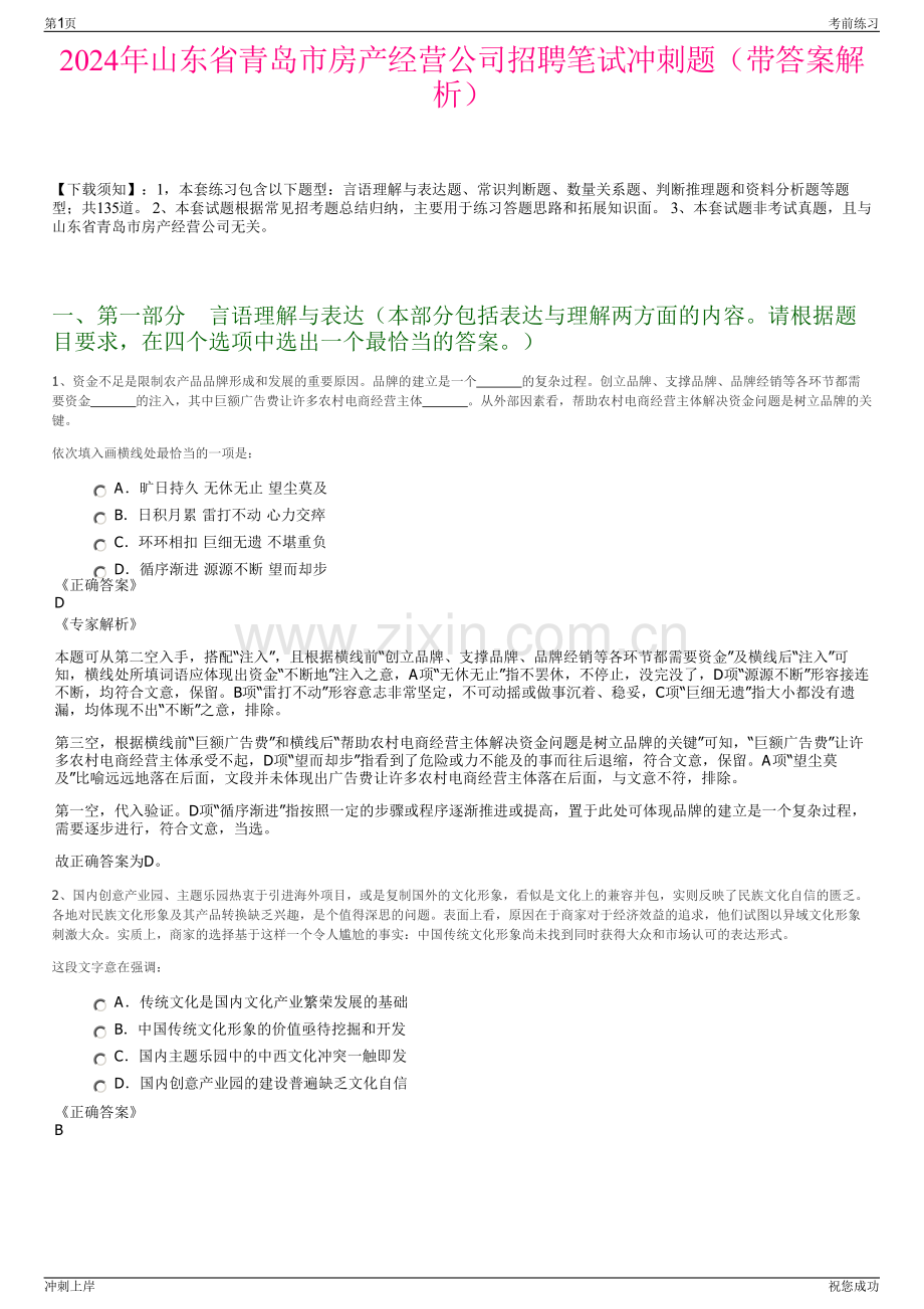 2024年山东省青岛市房产经营公司招聘笔试冲刺题（带答案解析）.pdf_第1页