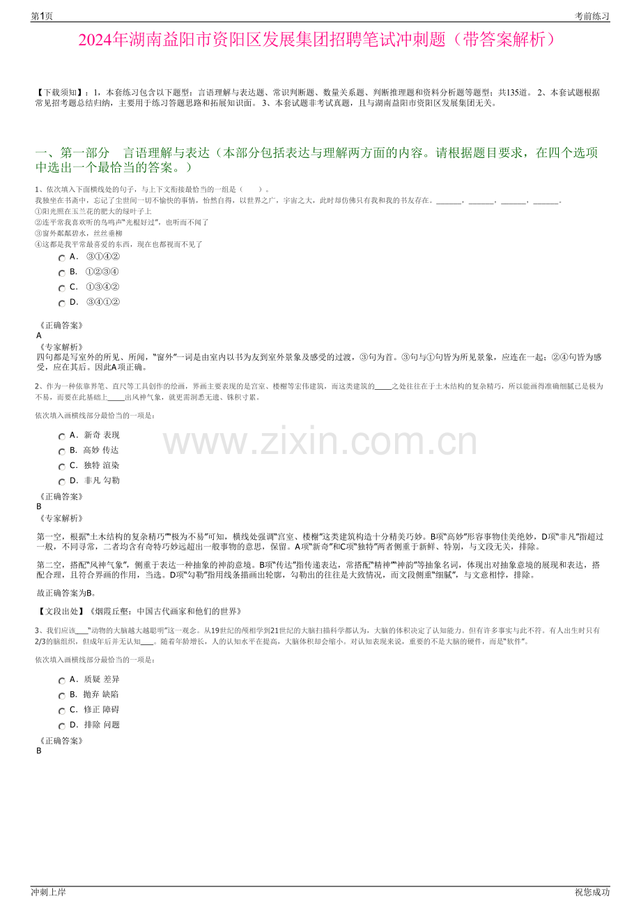 2024年湖南益阳市资阳区发展集团招聘笔试冲刺题（带答案解析）.pdf_第1页