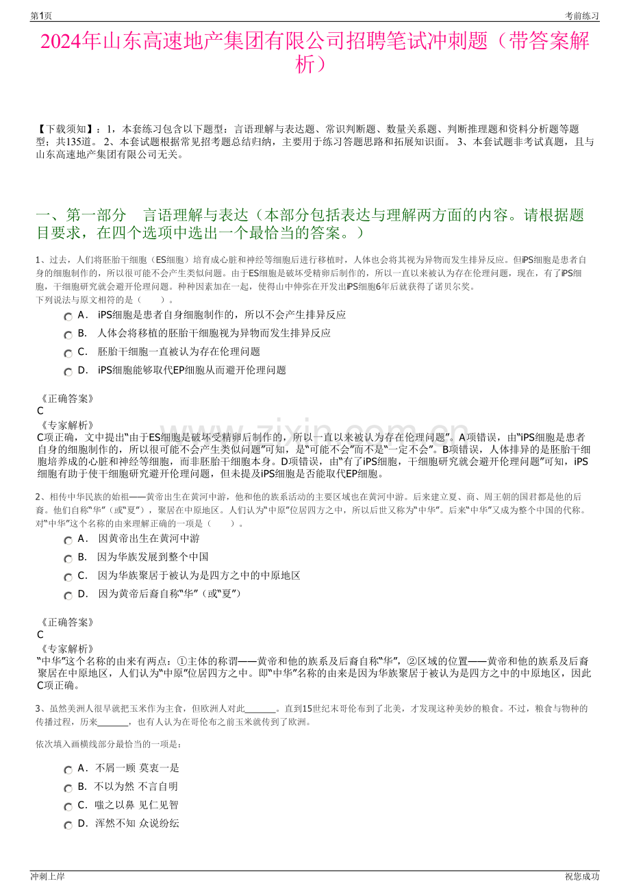 2024年山东高速地产集团有限公司招聘笔试冲刺题（带答案解析）.pdf_第1页