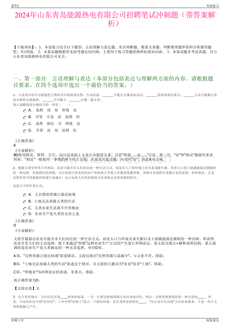 2024年山东青岛能源热电有限公司招聘笔试冲刺题（带答案解析）.pdf_第1页