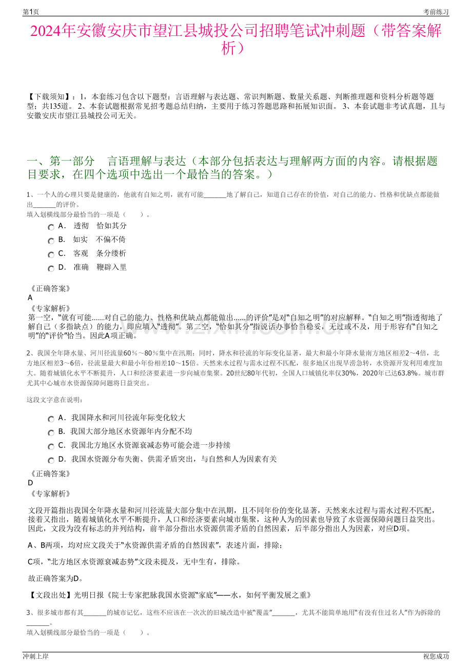 2024年安徽安庆市望江县城投公司招聘笔试冲刺题（带答案解析）.pdf_第1页