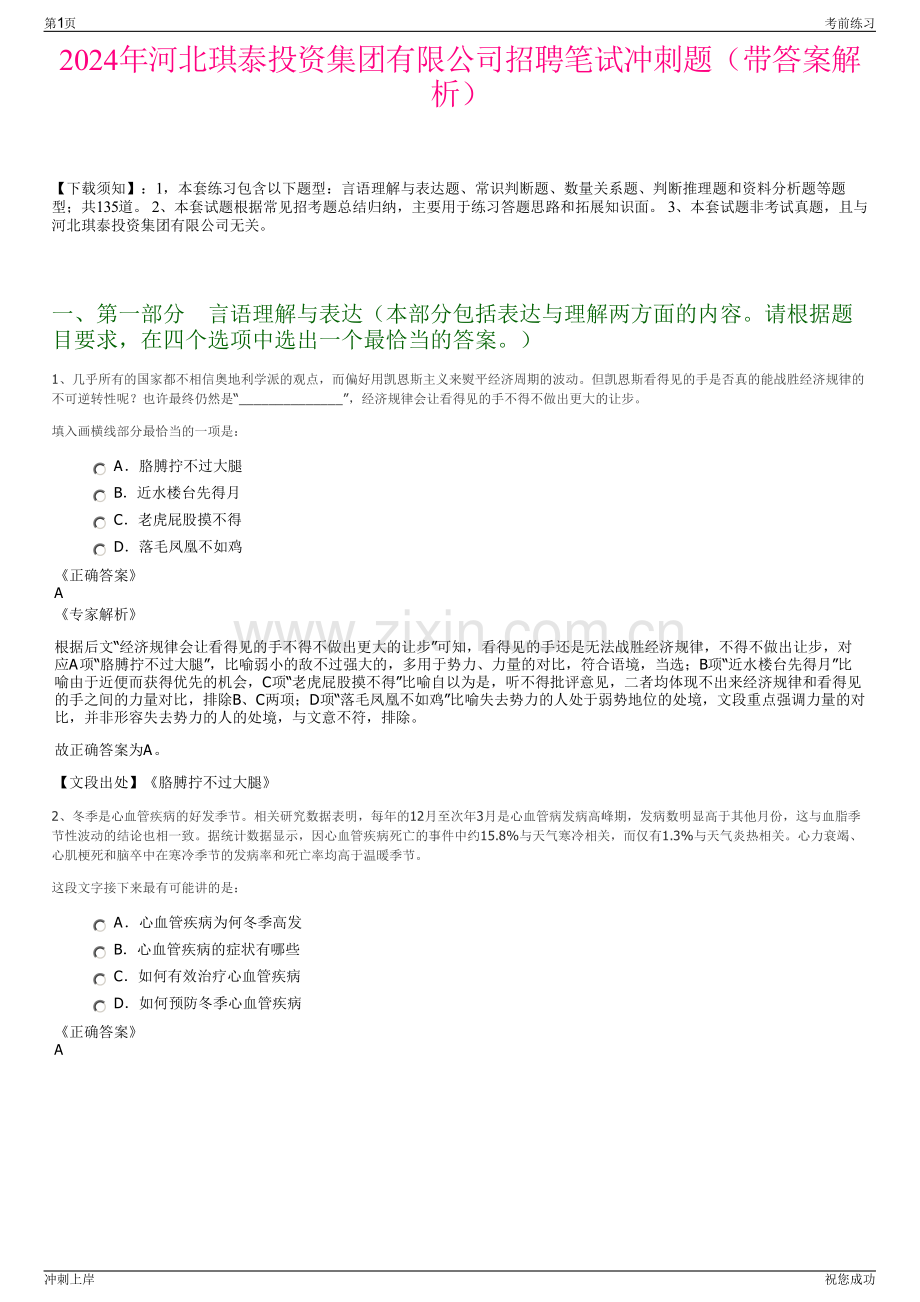 2024年河北琪泰投资集团有限公司招聘笔试冲刺题（带答案解析）.pdf_第1页