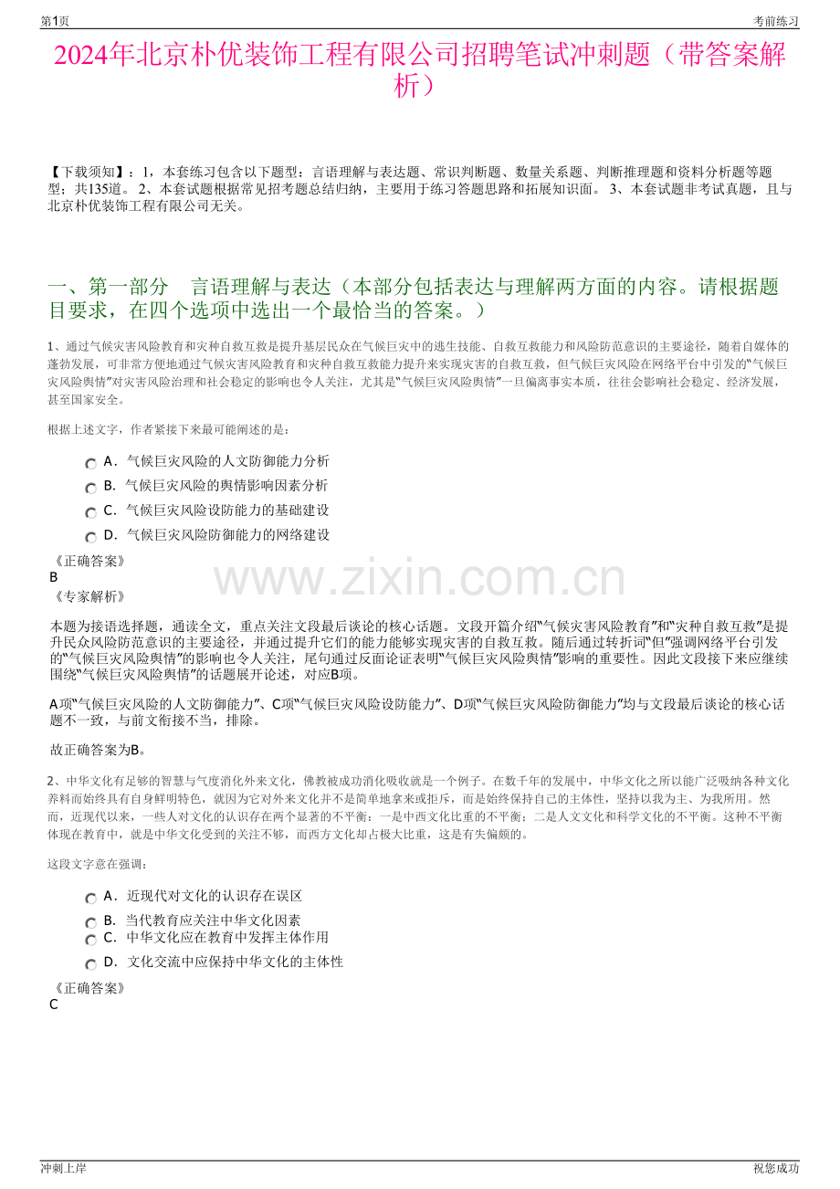 2024年北京朴优装饰工程有限公司招聘笔试冲刺题（带答案解析）.pdf_第1页