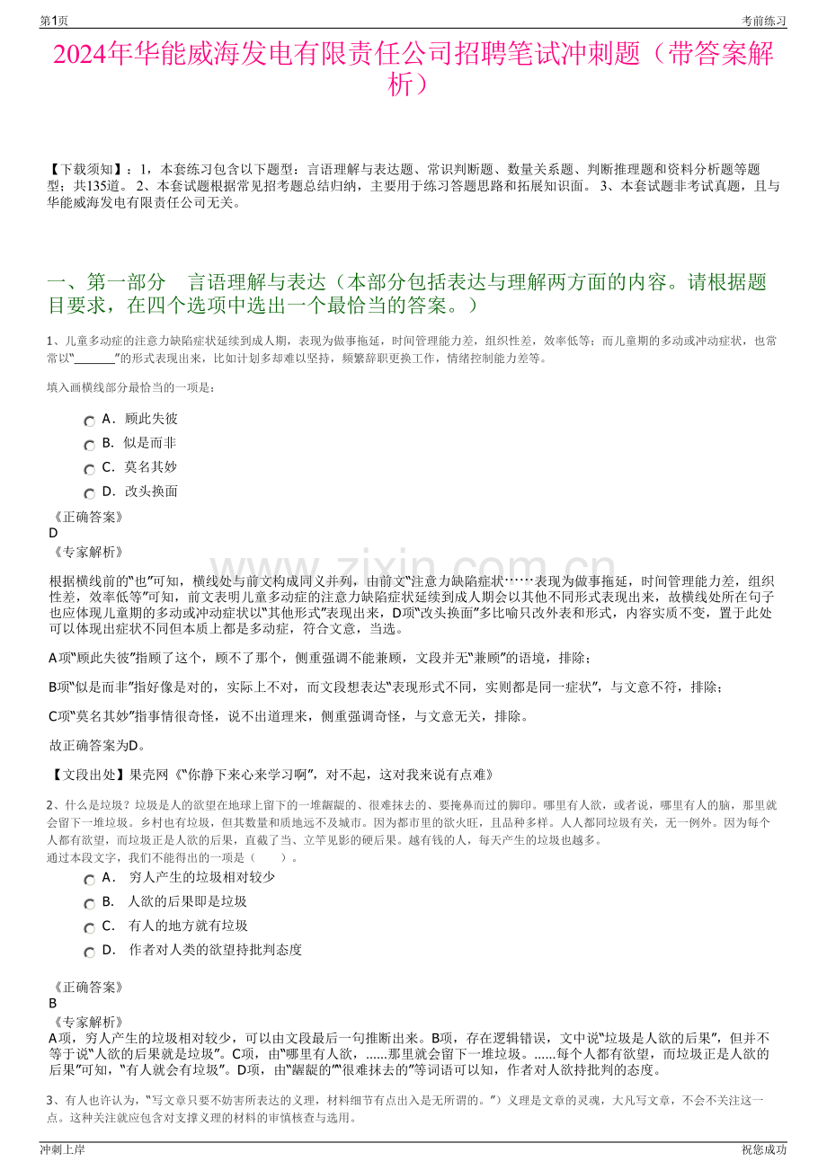 2024年华能威海发电有限责任公司招聘笔试冲刺题（带答案解析）.pdf_第1页