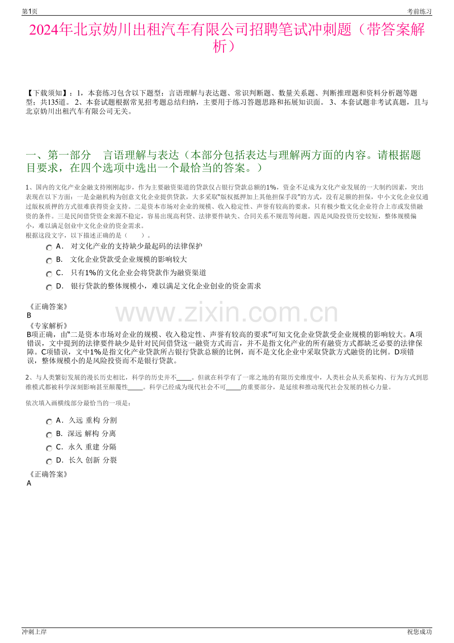 2024年北京妫川出租汽车有限公司招聘笔试冲刺题（带答案解析）.pdf_第1页