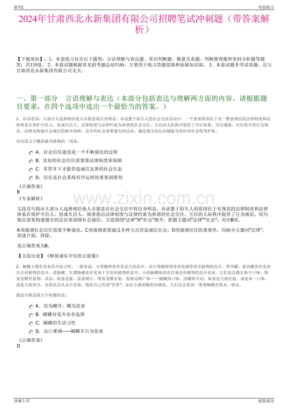 2024年甘肃西北永新集团有限公司招聘笔试冲刺题（带答案解析）.pdf_第1页