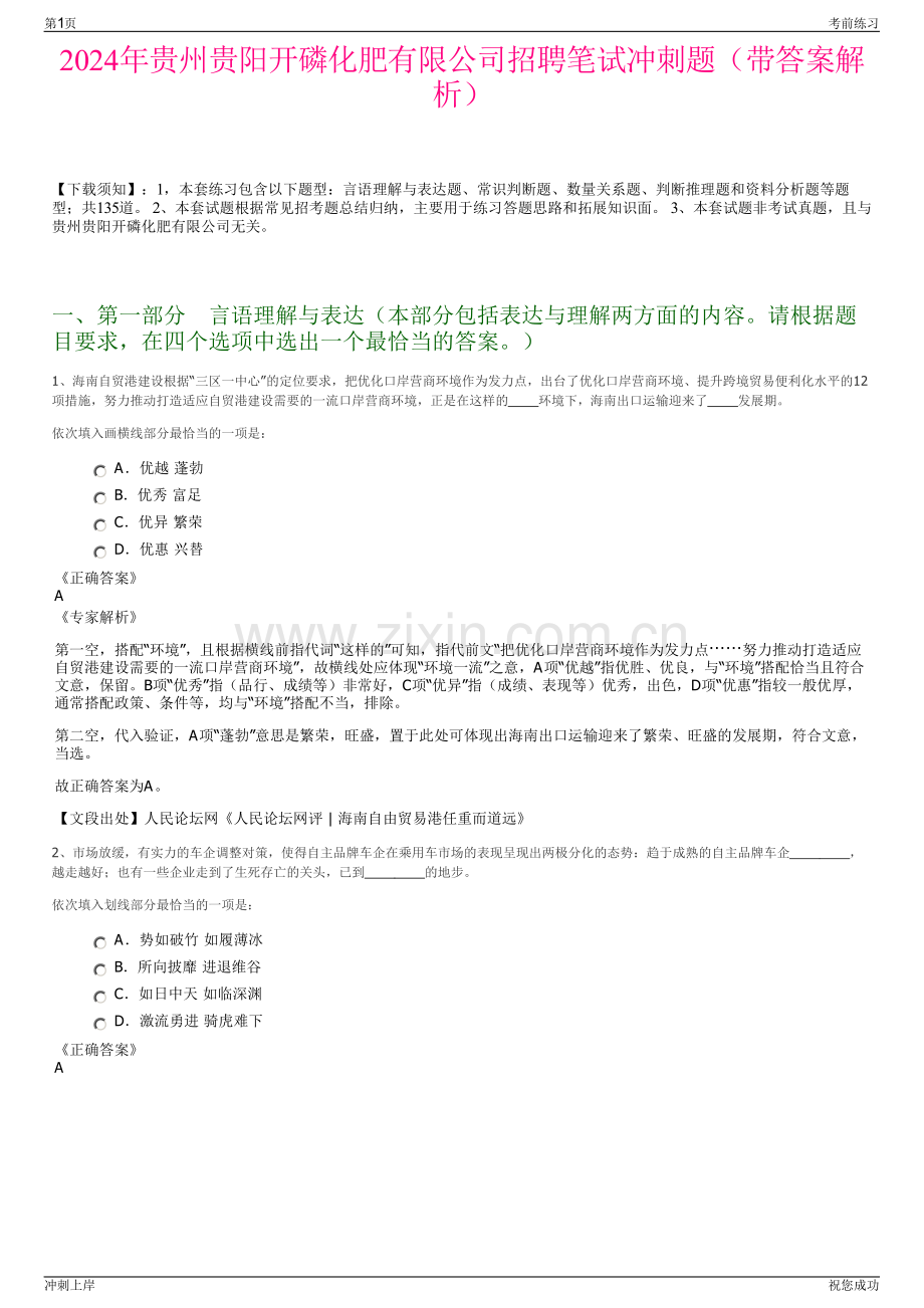 2024年贵州贵阳开磷化肥有限公司招聘笔试冲刺题（带答案解析）.pdf_第1页