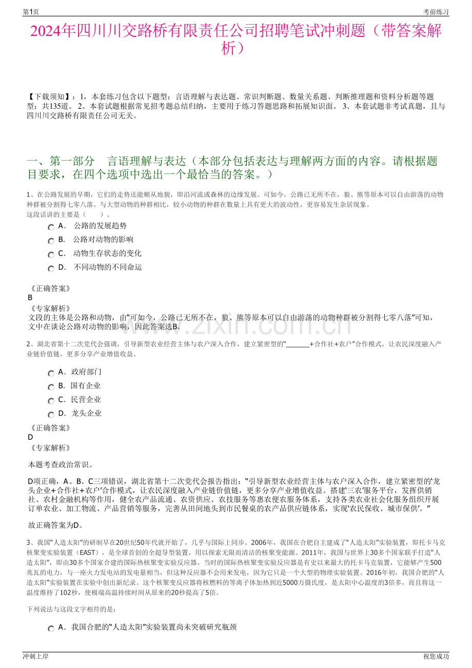 2024年四川川交路桥有限责任公司招聘笔试冲刺题（带答案解析）.pdf_第1页