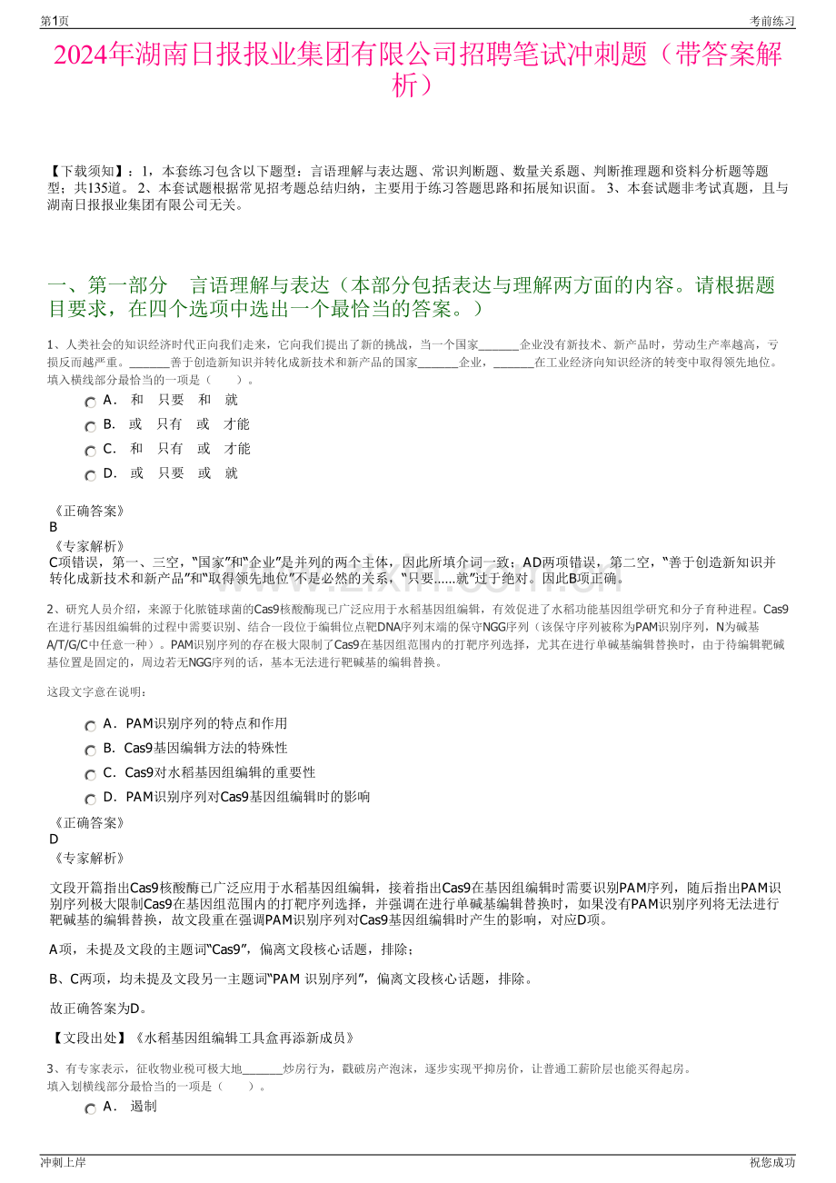 2024年湖南日报报业集团有限公司招聘笔试冲刺题（带答案解析）.pdf_第1页