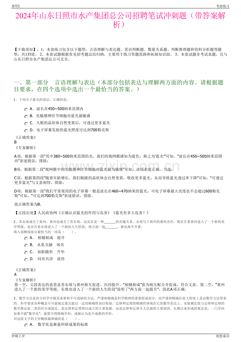 2024年山东日照市水产集团总公司招聘笔试冲刺题（带答案解析）.pdf_第1页