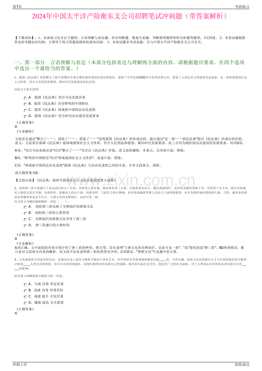 2024年中国太平洋产险衡东支公司招聘笔试冲刺题（带答案解析）.pdf_第1页