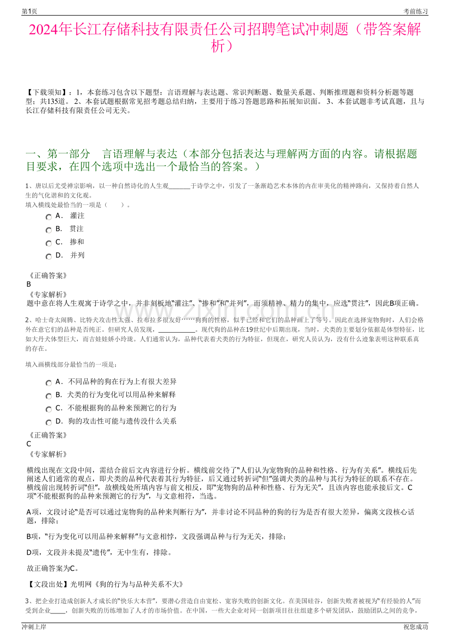 2024年长江存储科技有限责任公司招聘笔试冲刺题（带答案解析）.pdf_第1页