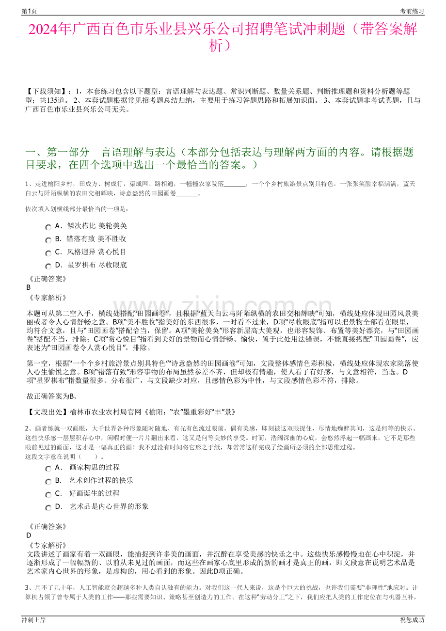 2024年广西百色市乐业县兴乐公司招聘笔试冲刺题（带答案解析）.pdf_第1页