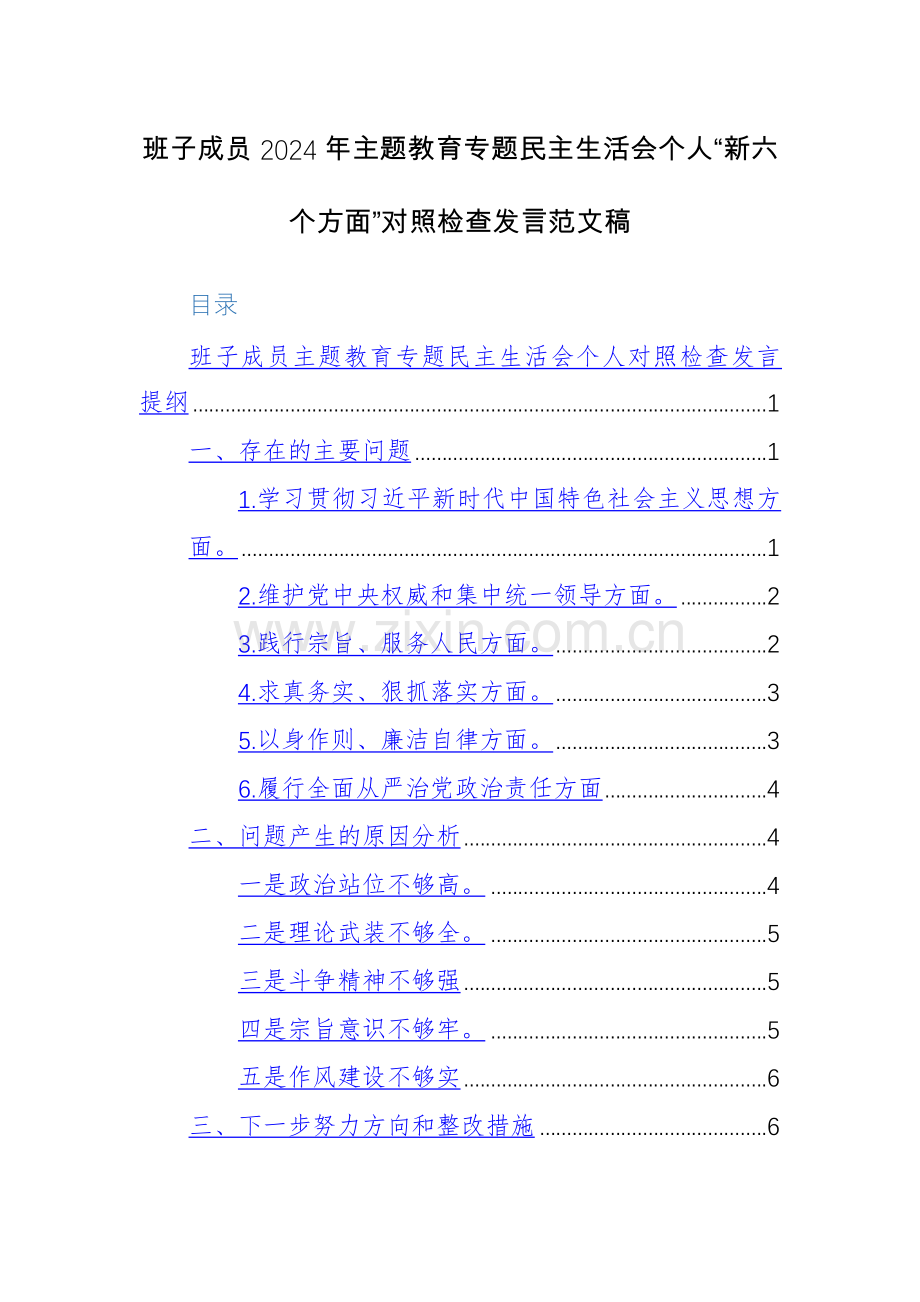 班子成员2024年主题教育专题生活会个人“新六个方面”对照检查发言范文稿.docx_第1页