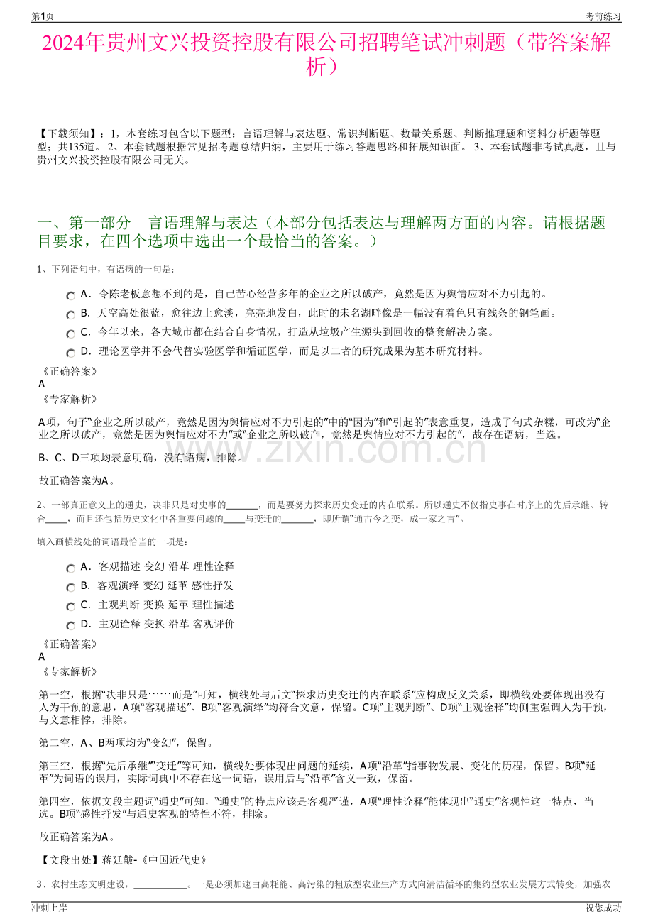 2024年贵州文兴投资控股有限公司招聘笔试冲刺题（带答案解析）.pdf_第1页