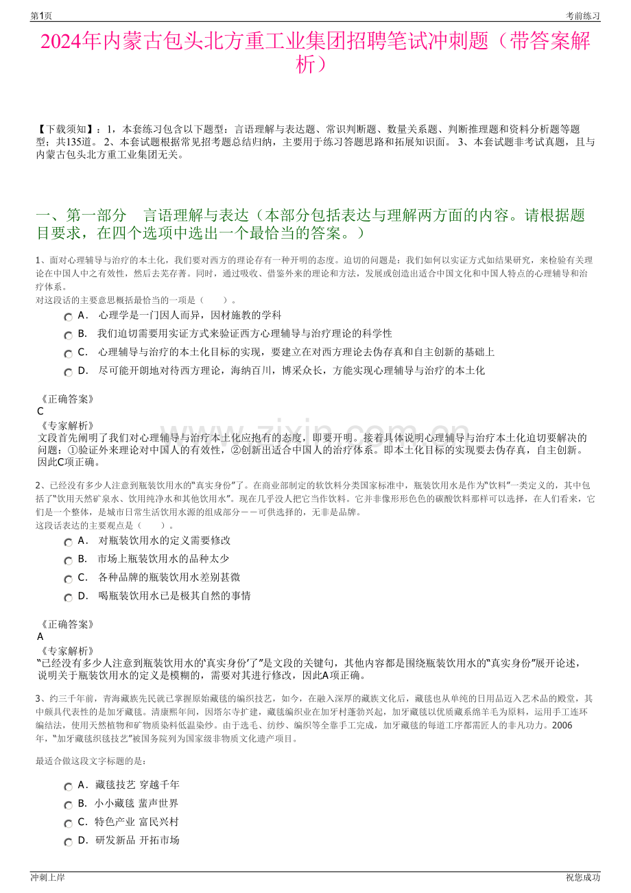 2024年内蒙古包头北方重工业集团招聘笔试冲刺题（带答案解析）.pdf_第1页