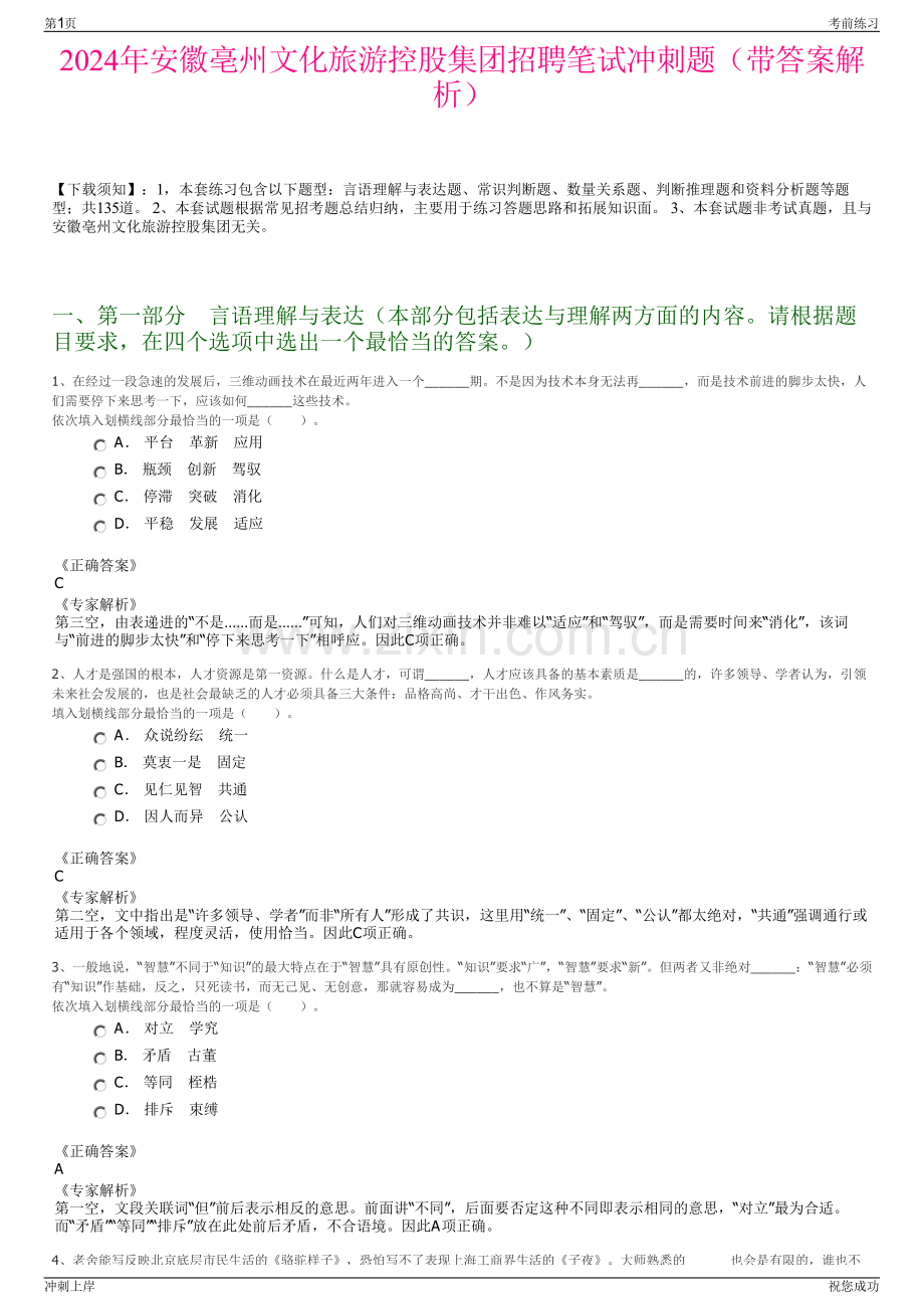 2024年安徽亳州文化旅游控股集团招聘笔试冲刺题（带答案解析）.pdf_第1页