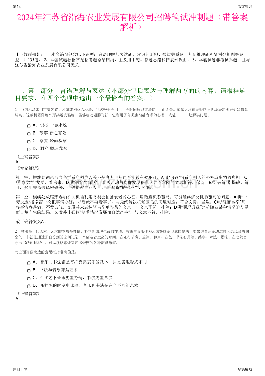 2024年江苏省沿海农业发展有限公司招聘笔试冲刺题（带答案解析）.pdf_第1页