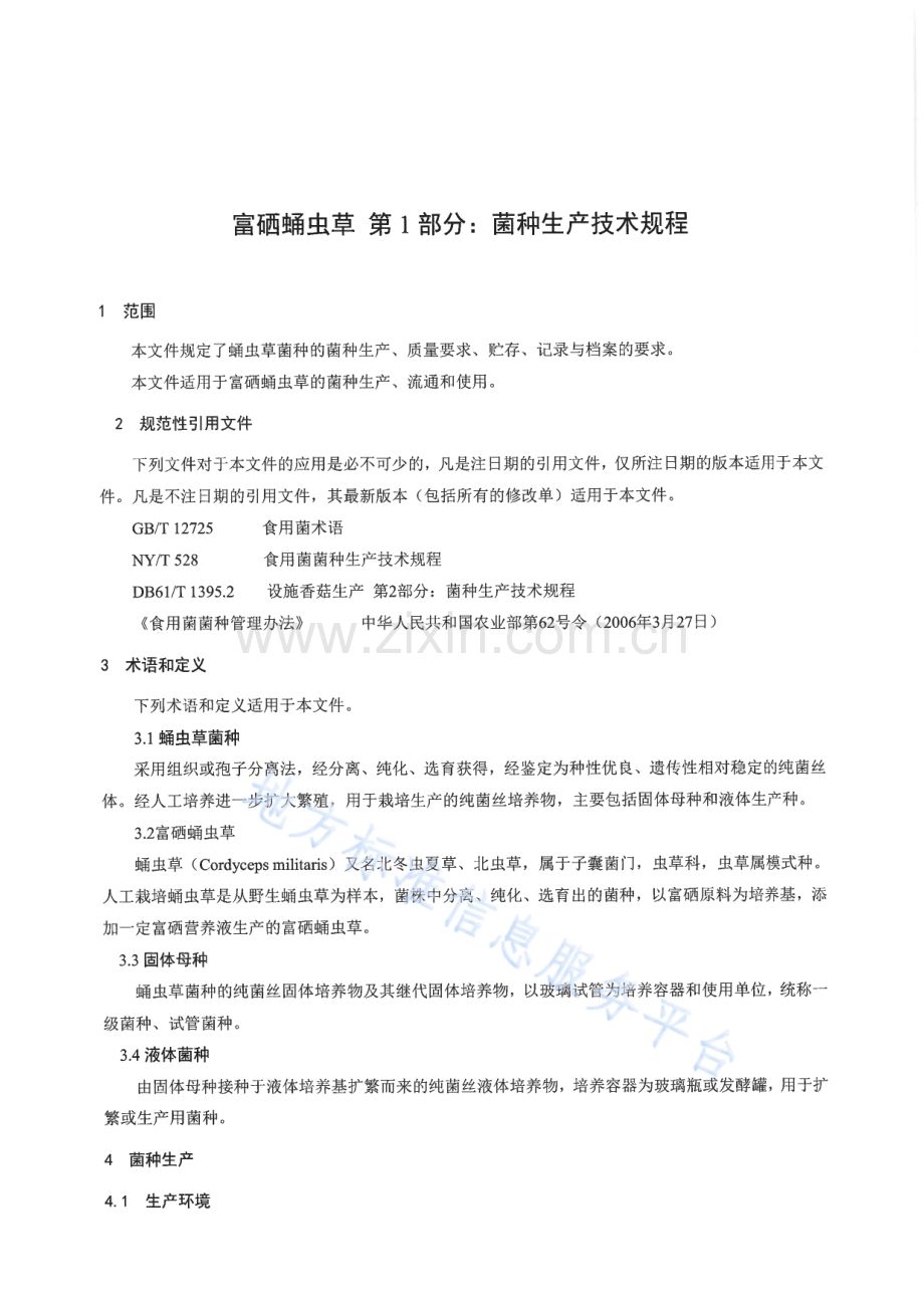 富硒蛹虫草第1部分：菌种生产技术规程 DB6109_T 42.1-2023.pdf_第3页