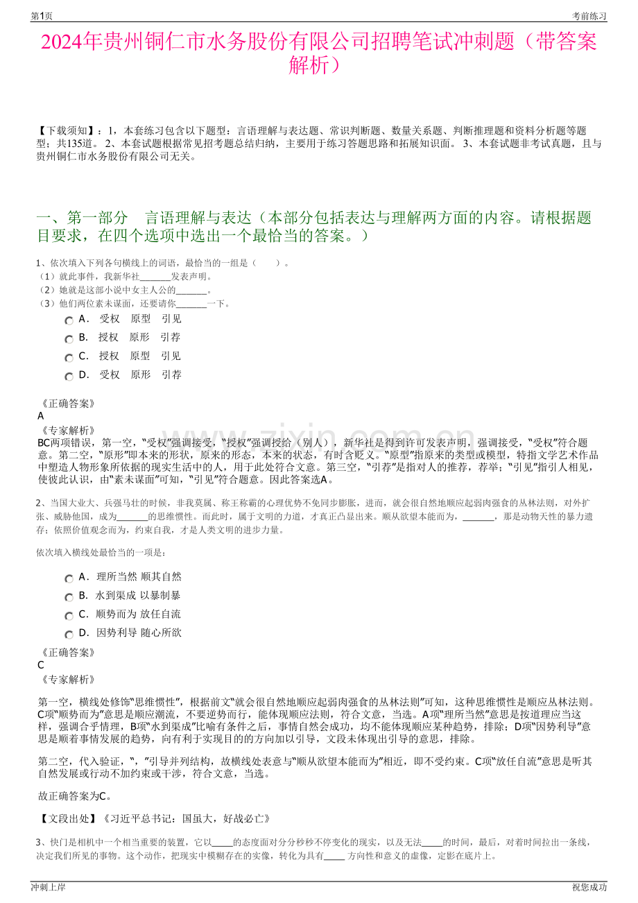 2024年贵州铜仁市水务股份有限公司招聘笔试冲刺题（带答案解析）.pdf_第1页