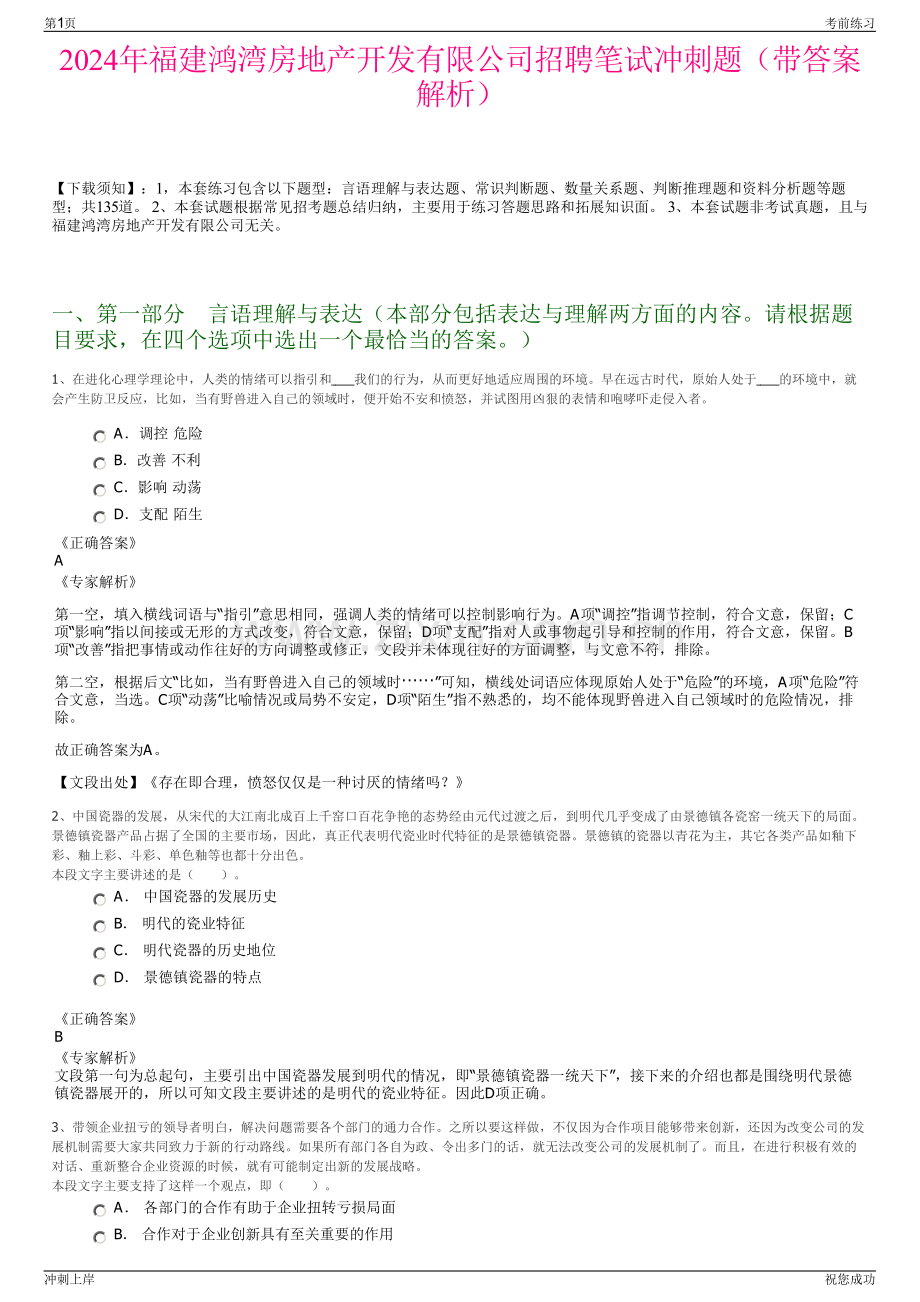 2024年福建鸿湾房地产开发有限公司招聘笔试冲刺题（带答案解析）.pdf_第1页