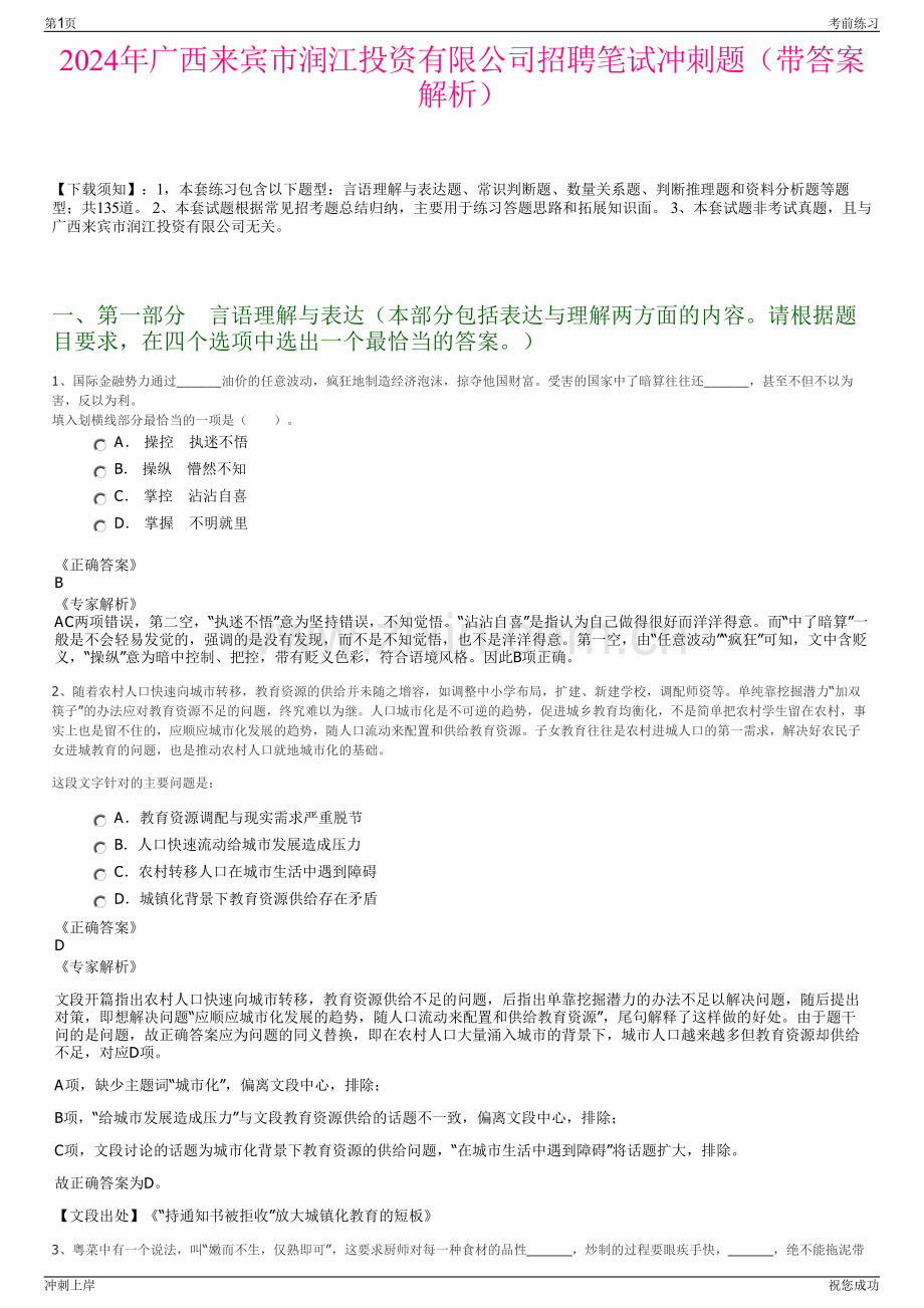 2024年广西来宾市润江投资有限公司招聘笔试冲刺题（带答案解析）.pdf_第1页