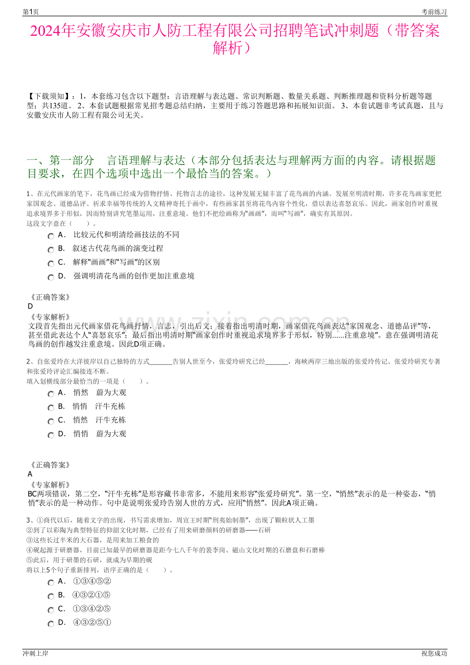 2024年安徽安庆市人防工程有限公司招聘笔试冲刺题（带答案解析）.pdf_第1页