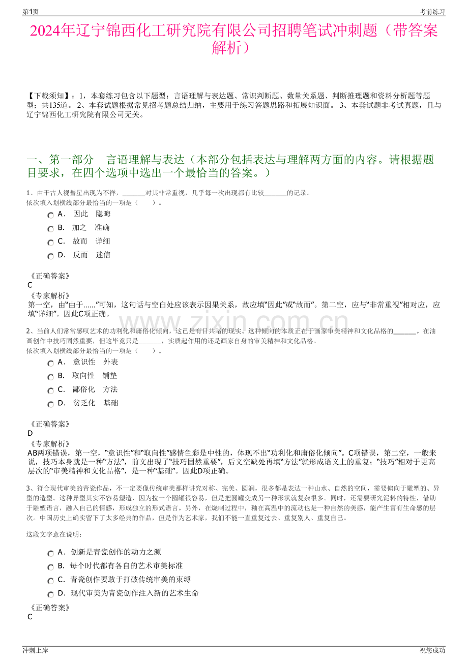 2024年辽宁锦西化工研究院有限公司招聘笔试冲刺题（带答案解析）.pdf_第1页