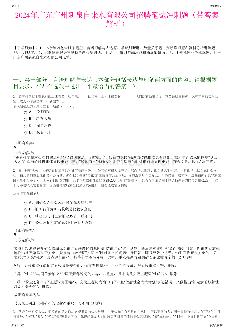 2024年广东广州新泉自来水有限公司招聘笔试冲刺题（带答案解析）.pdf_第1页