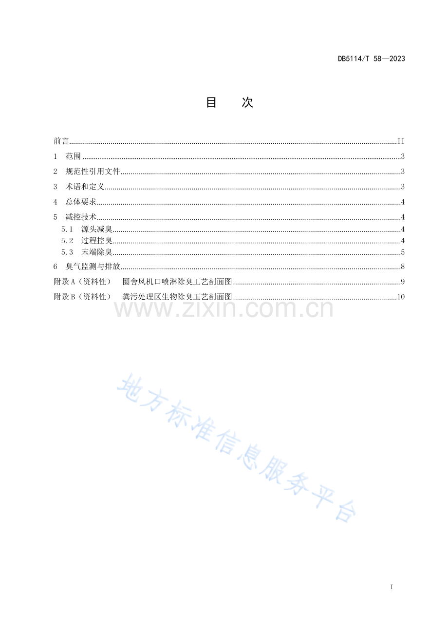 DB5114T+58-2023+规模猪场臭气减控技术规范.docx_第2页