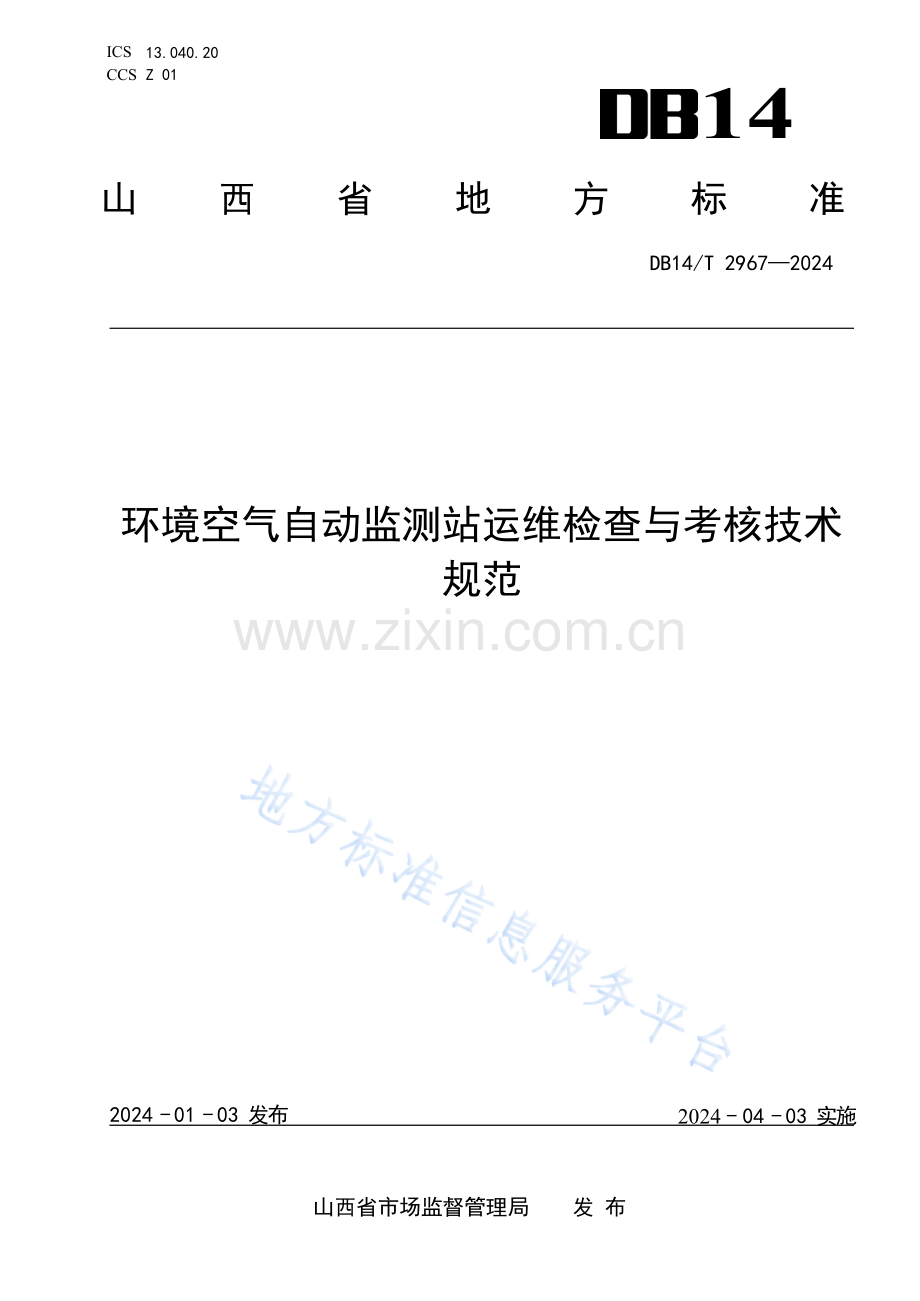 DB14T2967—2024环境空气自动监测站运维检查与考核技术规范.docx_第1页