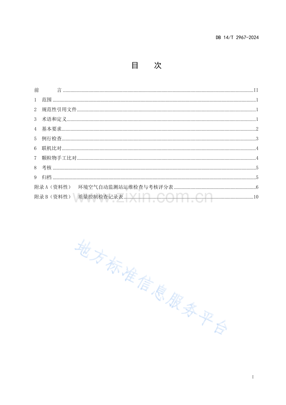 DB14T2967—2024环境空气自动监测站运维检查与考核技术规范.docx_第3页