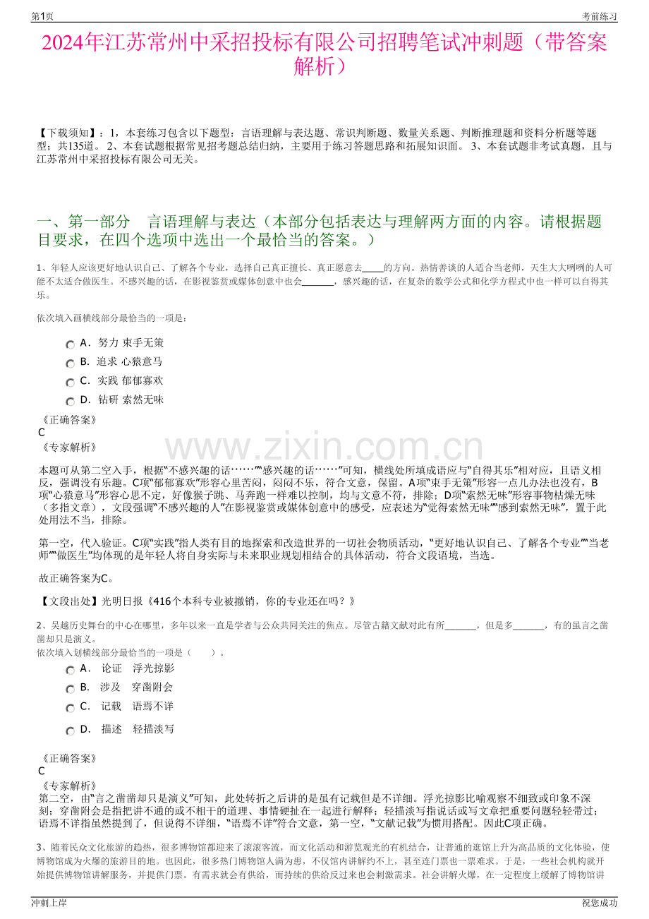 2024年江苏常州中采招投标有限公司招聘笔试冲刺题（带答案解析）.pdf_第1页