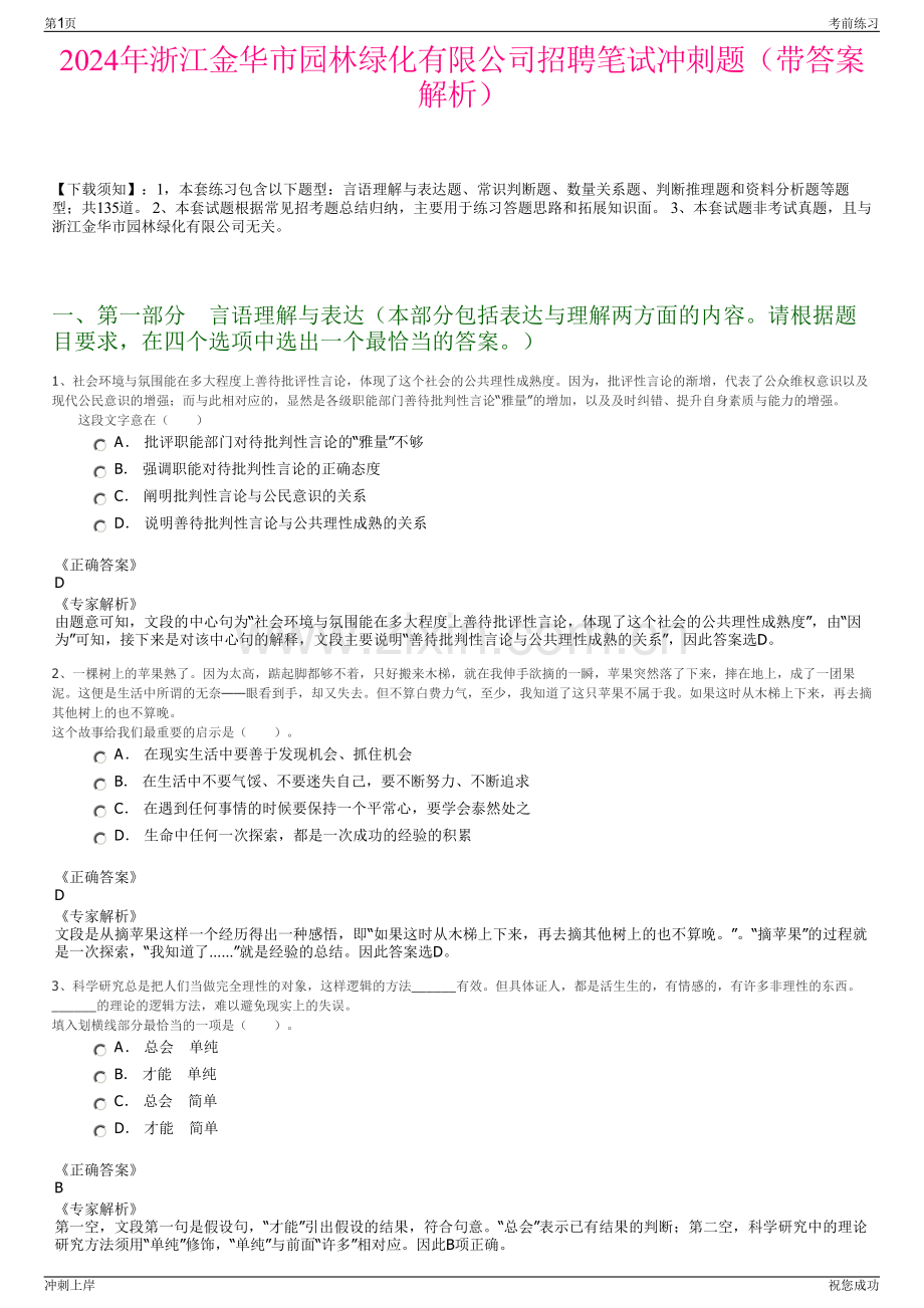 2024年浙江金华市园林绿化有限公司招聘笔试冲刺题（带答案解析）.pdf_第1页