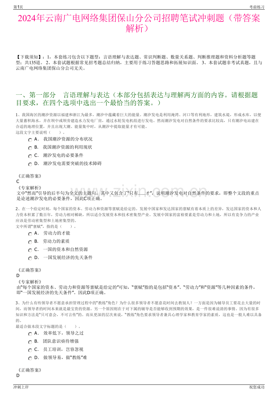 2024年云南广电网络集团保山分公司招聘笔试冲刺题（带答案解析）.pdf_第1页