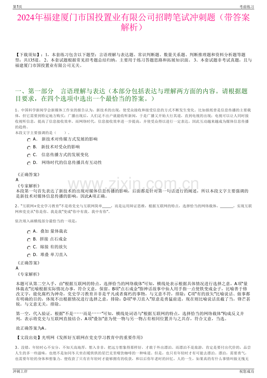 2024年福建厦门市国投置业有限公司招聘笔试冲刺题（带答案解析）.pdf_第1页