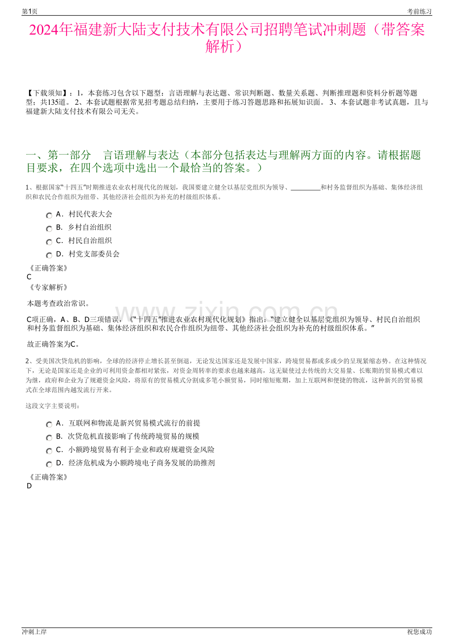 2024年福建新大陆支付技术有限公司招聘笔试冲刺题（带答案解析）.pdf_第1页