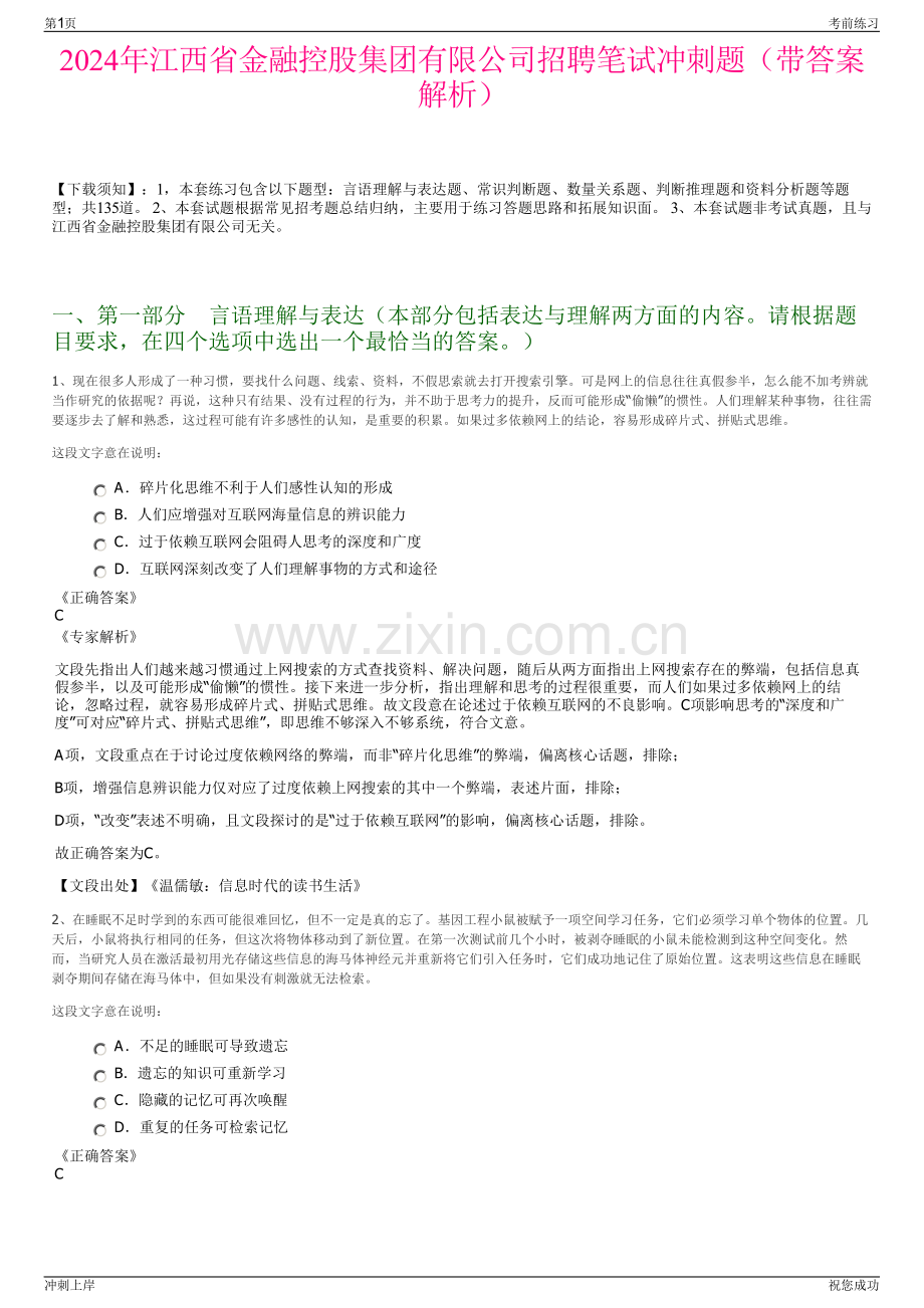 2024年江西省金融控股集团有限公司招聘笔试冲刺题（带答案解析）.pdf_第1页