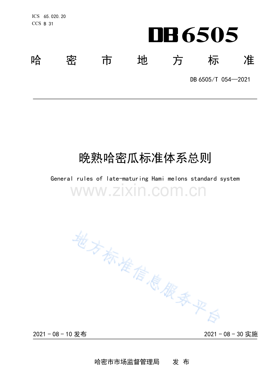 DB6505T054-2021晚熟哈密瓜标准体系总则.pdf_第1页