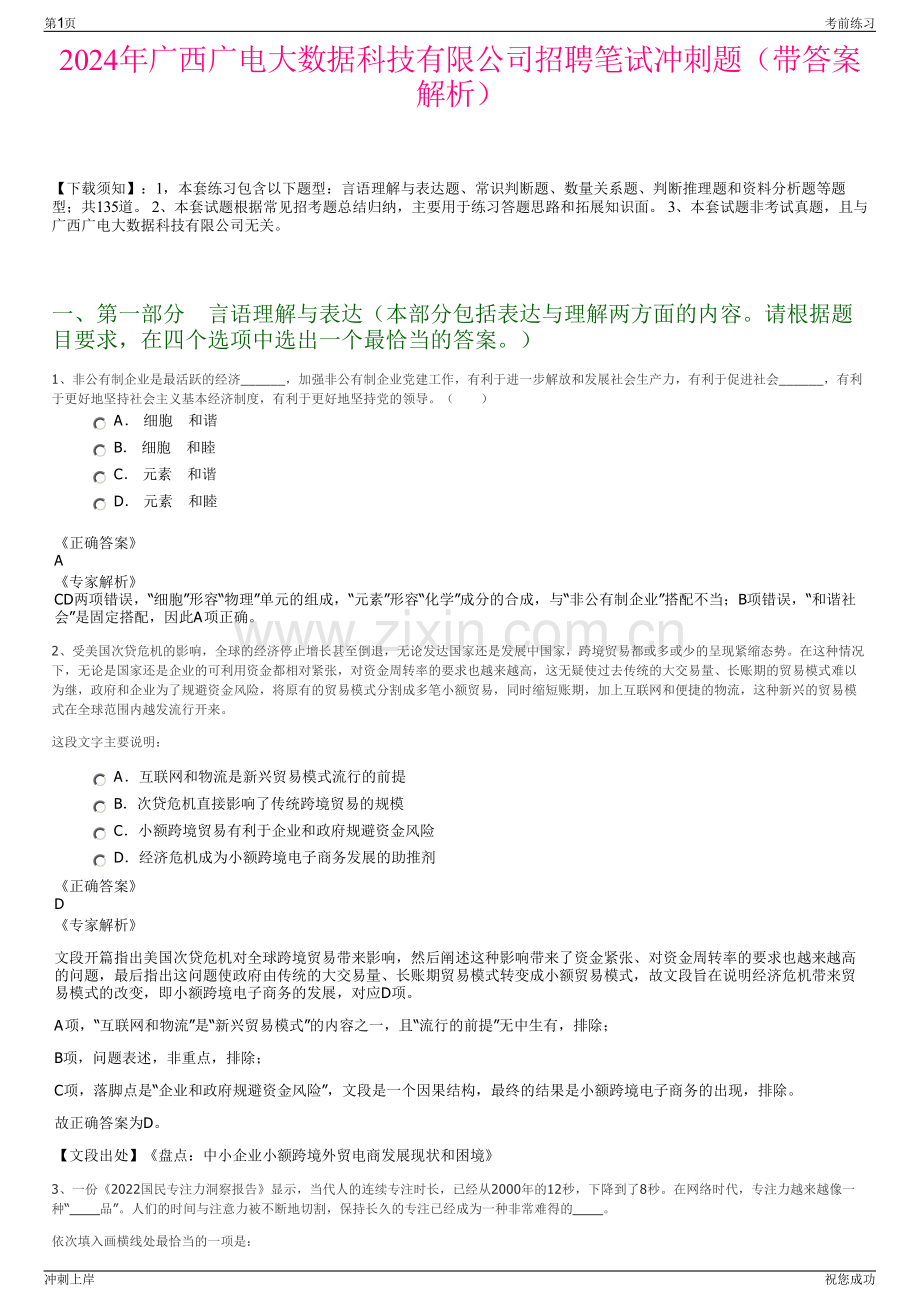 2024年广西广电大数据科技有限公司招聘笔试冲刺题（带答案解析）.pdf_第1页