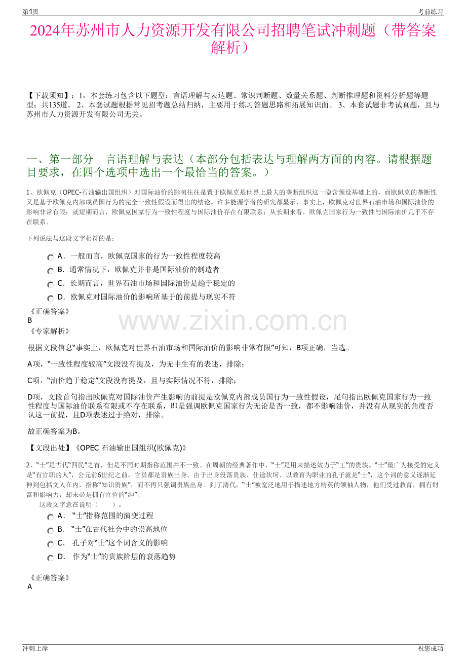 2024年苏州市人力资源开发有限公司招聘笔试冲刺题（带答案解析）.pdf_第1页